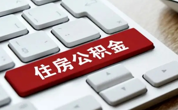 马鞍山济南住房公积金销户提取流程（马鞍山济南住房公积金离职提取流程）